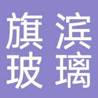 长兴旗滨玻璃有限公司